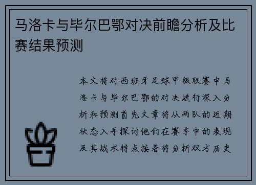 马洛卡与毕尔巴鄂对决前瞻分析及比赛结果预测