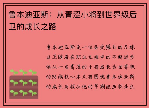 鲁本迪亚斯：从青涩小将到世界级后卫的成长之路