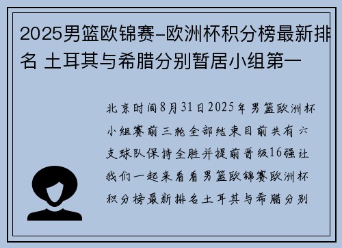 2025男篮欧锦赛-欧洲杯积分榜最新排名 土耳其与希腊分别暂居小组第一