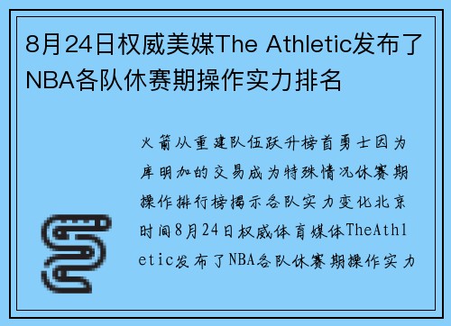 8月24日权威美媒The Athletic发布了NBA各队休赛期操作实力排名