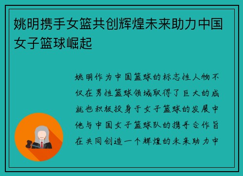 姚明携手女篮共创辉煌未来助力中国女子篮球崛起