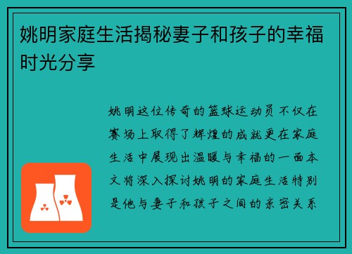 姚明家庭生活揭秘妻子和孩子的幸福时光分享