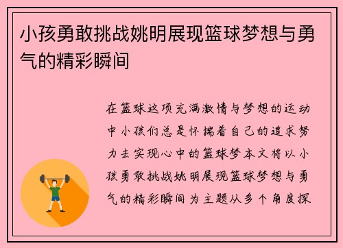 小孩勇敢挑战姚明展现篮球梦想与勇气的精彩瞬间