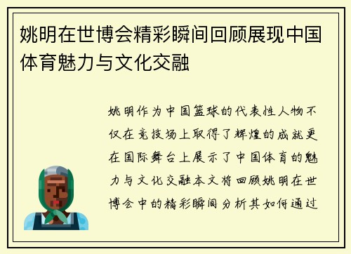 姚明在世博会精彩瞬间回顾展现中国体育魅力与文化交融